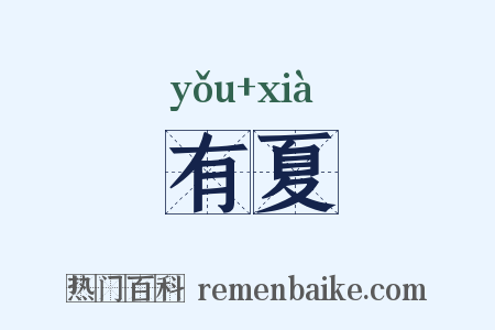 有夏是什么意思的图片